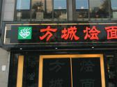 方城烩面